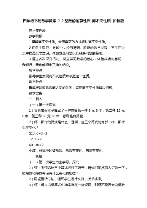 四年级下册数学教案-1.2整数的运算性质-商不变性质▏沪教版