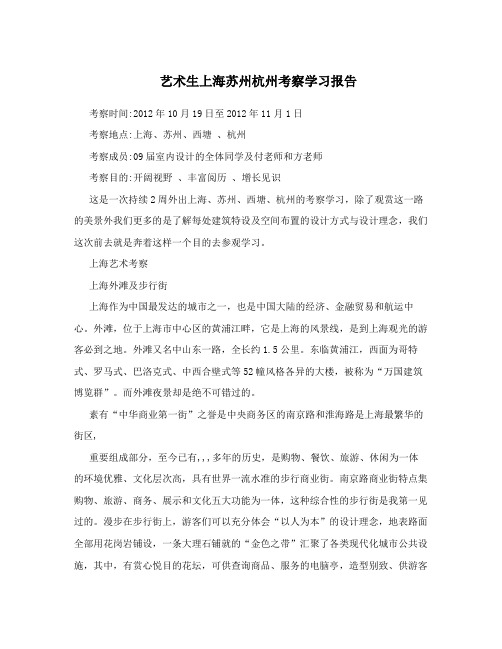 艺术生上海苏州杭州考察学习报告