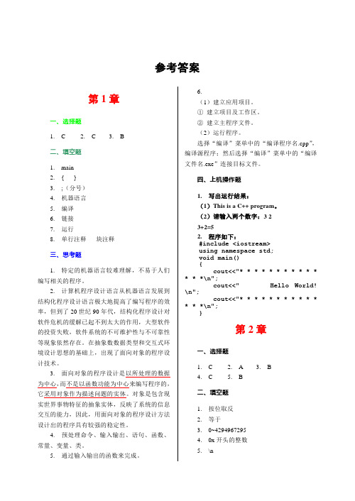 计算机高级语言程序设计(C++)参考答案