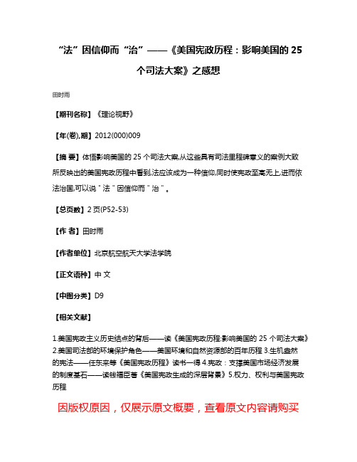 “法”因信仰而“治”——《美国宪政历程：影响美国的25个司法大案》之感想