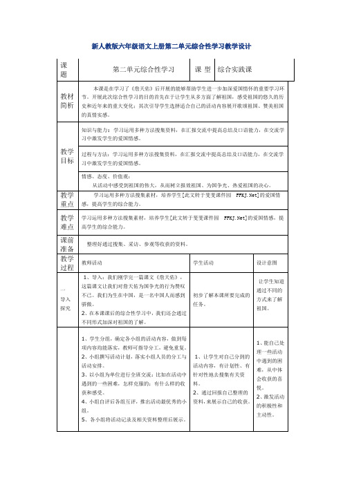 新人教版六年级语文上册第二单元综合性学习教学设计