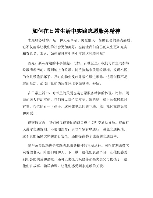 如何在日常生活中实践志愿服务精神