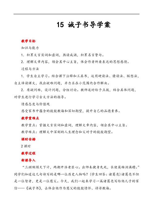 部编版七年级语文上册 诫子书导学案精品