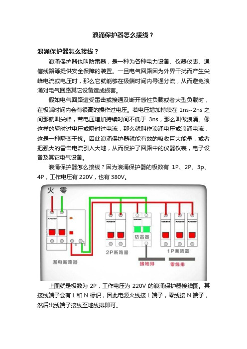 浪涌保护器怎么接线？