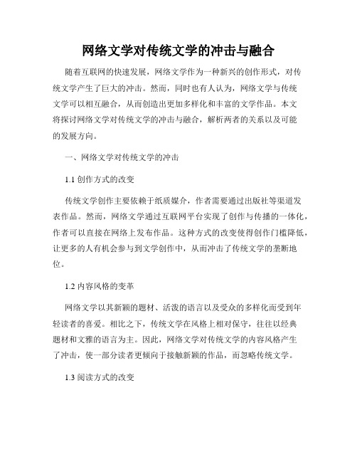 网络文学对传统文学的冲击与融合