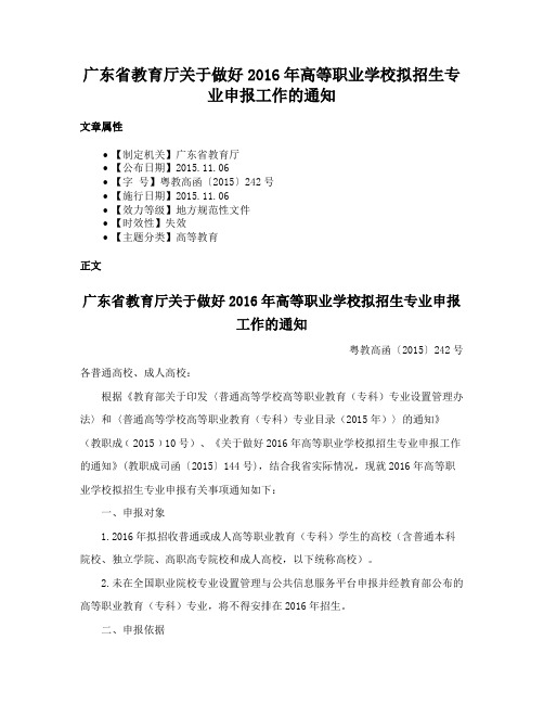 广东省教育厅关于做好2016年高等职业学校拟招生专业申报工作的通知