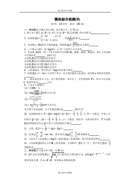 高中数学苏教版高一必修1练习模块综合检测B