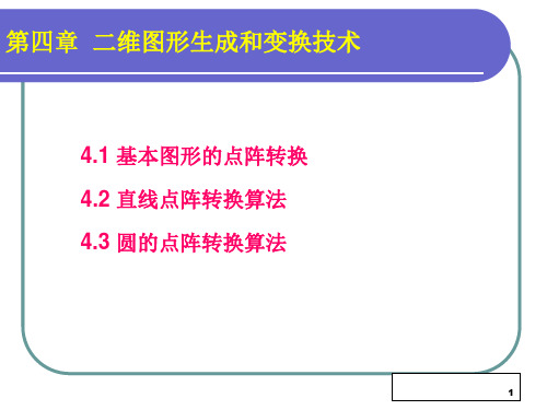 CG-4-1 图形生成