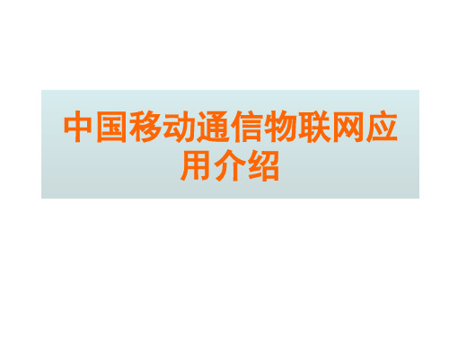 中国移动通信物联网应用介绍精品PPT课件