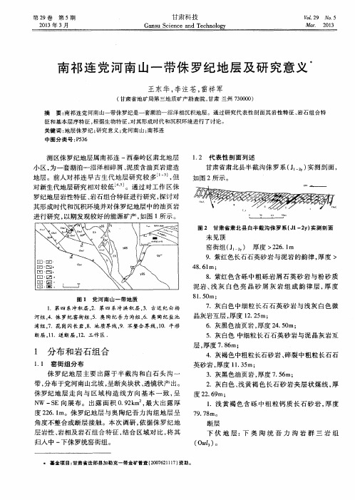 南祁连党河南山一带侏罗纪地层及研究意曳