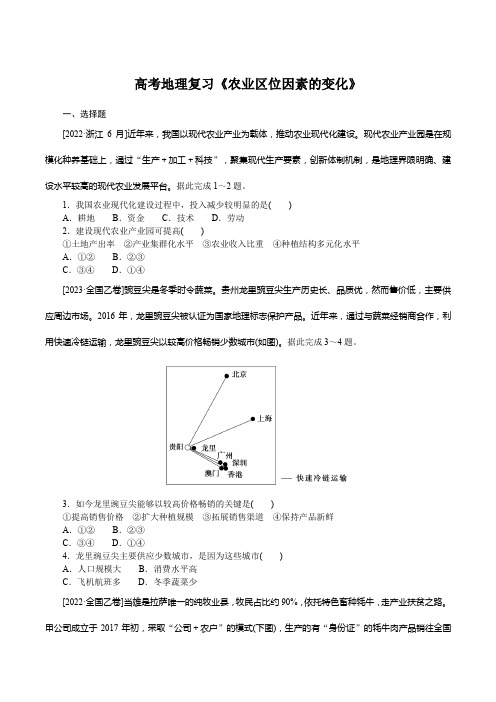 高考地理复习《农业区位因素的变化》