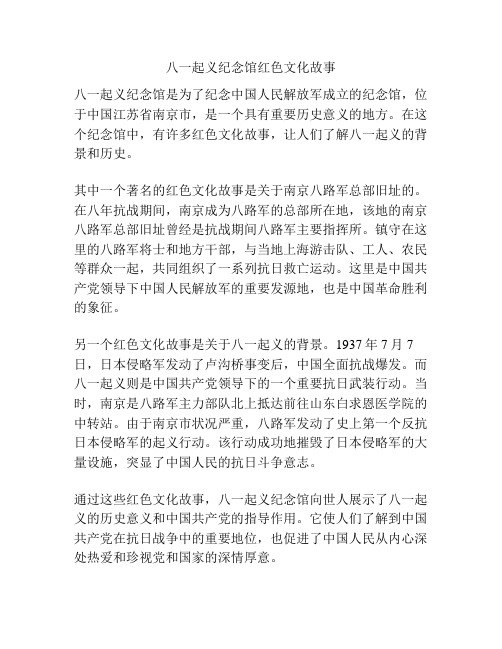 八一起义纪念馆红色文化故事