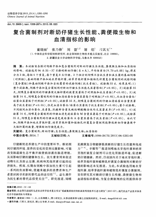 复合菌制剂对断奶仔猪生长性能、粪便微生物和血清指标的影响