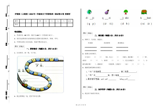 沪教版(上海版)2022年一年级语文下学期每周一练试卷D卷 附解析