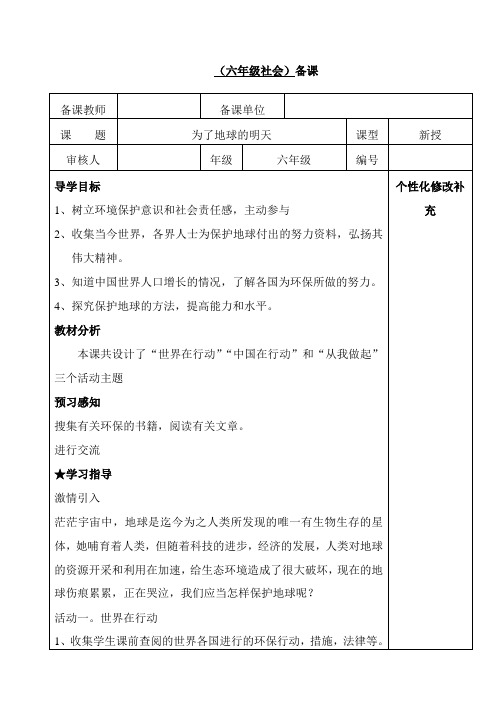 (六年级社会)备课为了地球的明天