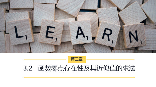 02 教学课件_ 函数的存在性及近似值的求法