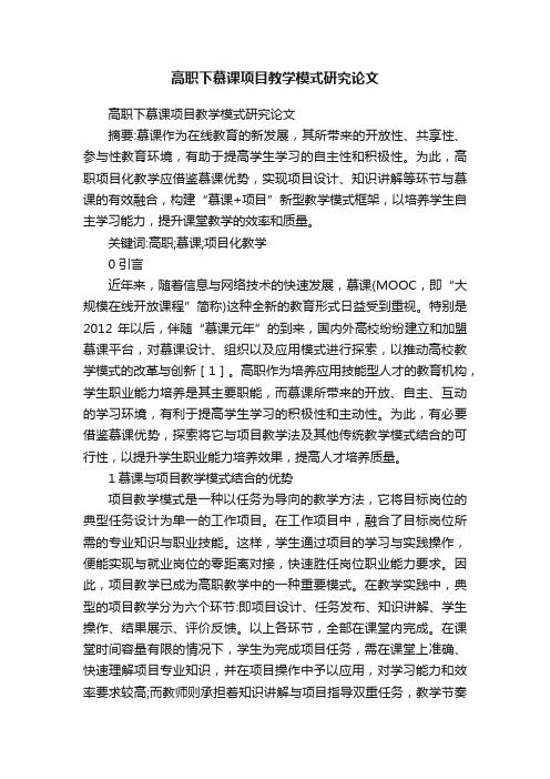 高职下慕课项目教学模式研究论文