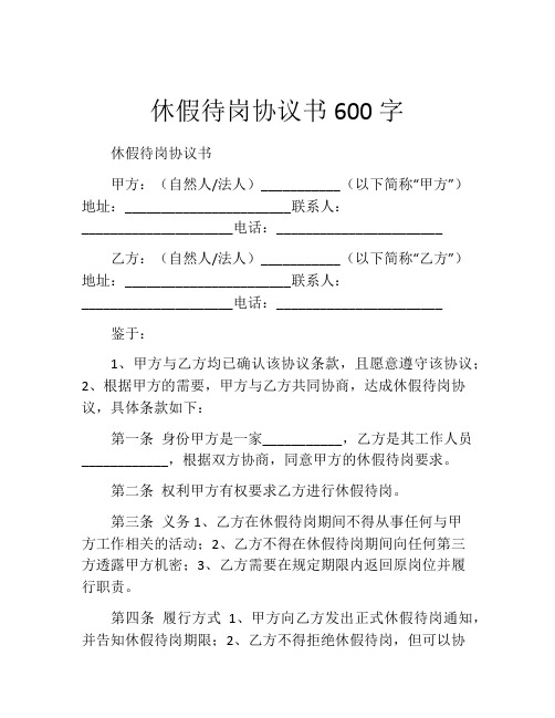 休假待岗协议书600字