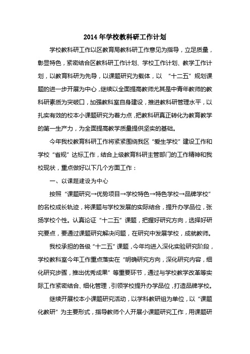 2014年学校教科研工作计划