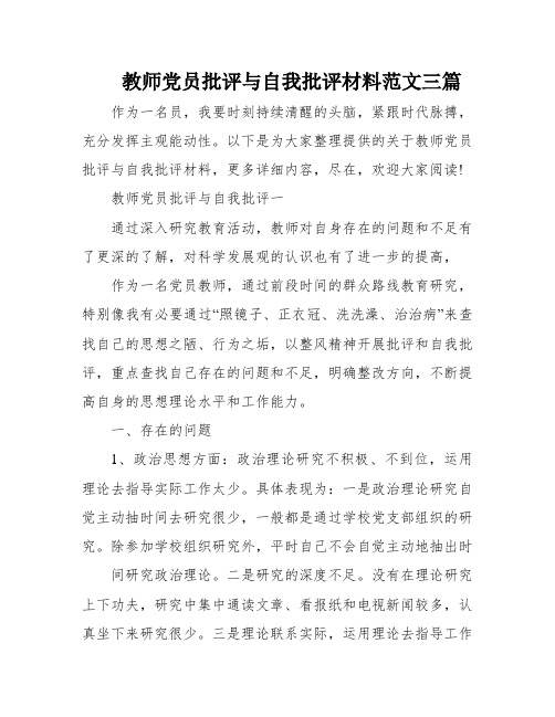 教师党员批评与自我批评材料范文三篇