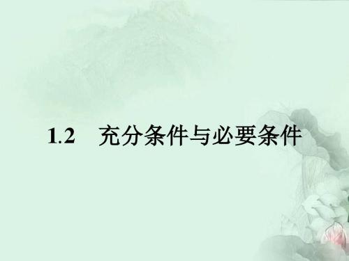 高中数学1-2充分条件与必要条件课件新人教A版选修