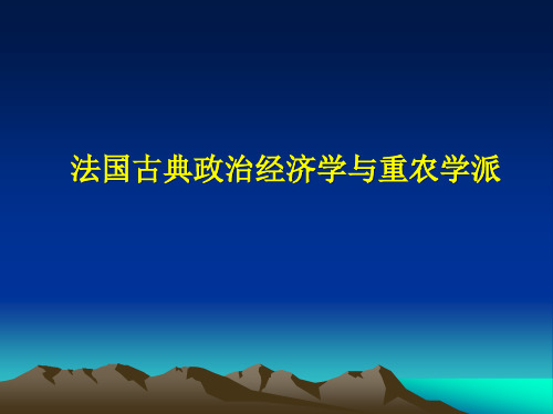 第四讲 法国古典政治经济学与重农学派