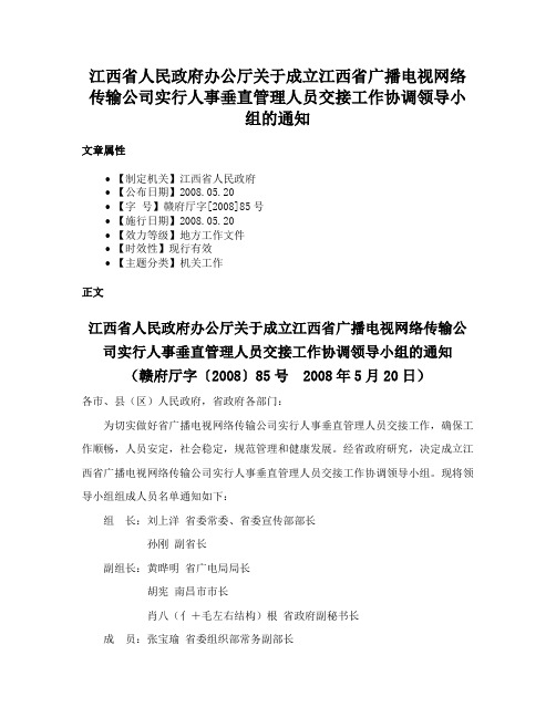 江西省人民政府办公厅关于成立江西省广播电视网络传输公司实行人事垂直管理人员交接工作协调领导小组的通知