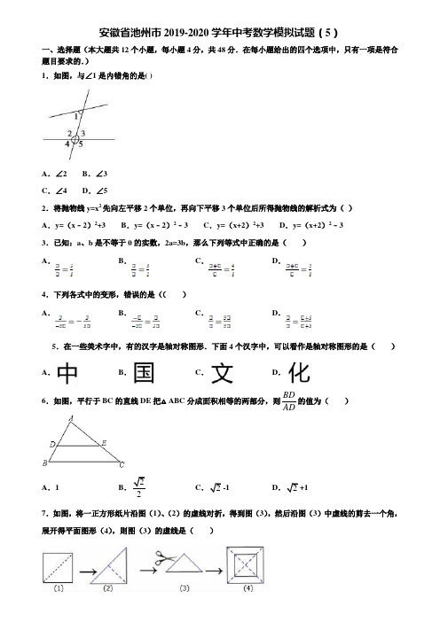 安徽省池州市2019-2020学年中考数学模拟试题(5)含解析