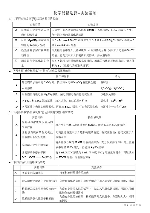 北京市高考化学易错选择实验基础