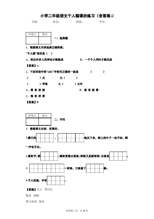 小学二年级语文千人糕课后练习(含答案)2