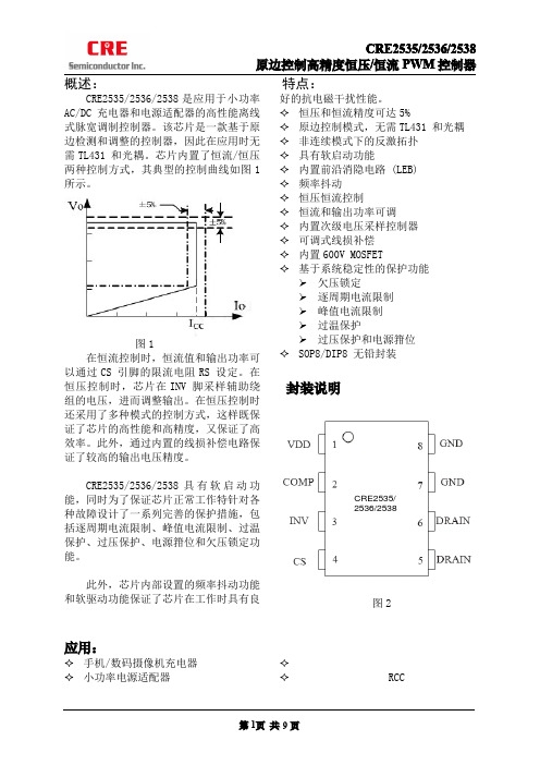 CRE2535-2538 中文资料