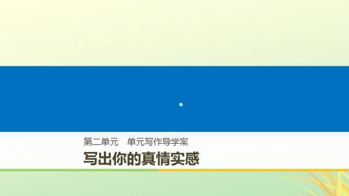 2018_2019版高中语文第二单元诗的唐朝单元写作课件语文版必修220181128249