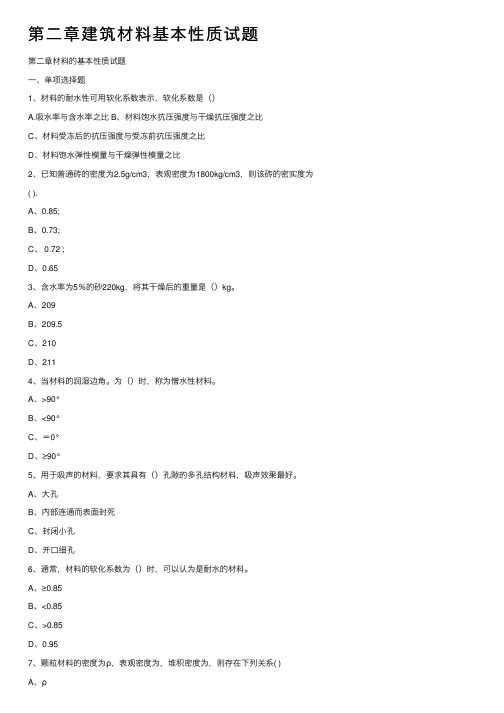 第二章建筑材料基本性质试题