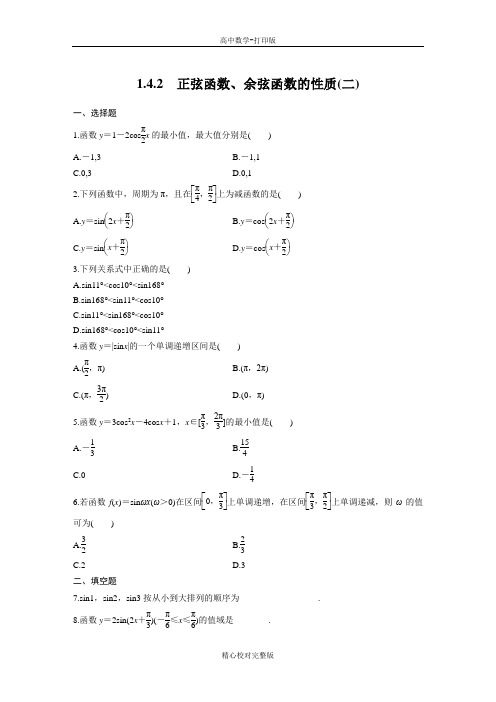 人教版数学高一课时作业1.4.2正弦函数、余弦函数的性质(二)