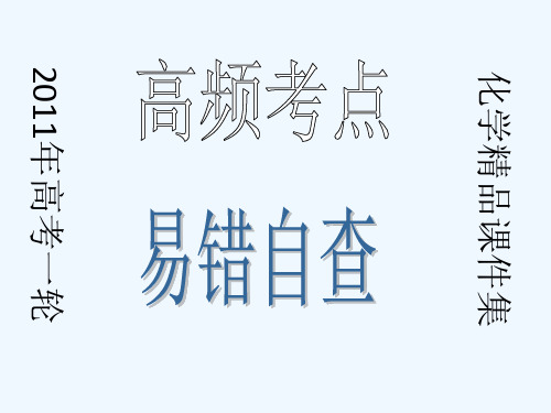 高考化学一轮复习第章重点提示易错易混自查高频考点突破课件新人教版