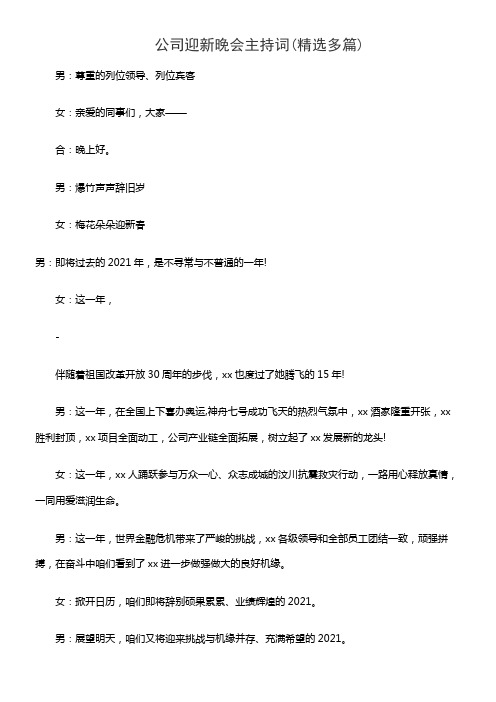 公司迎新晚会主持词(精选多篇)