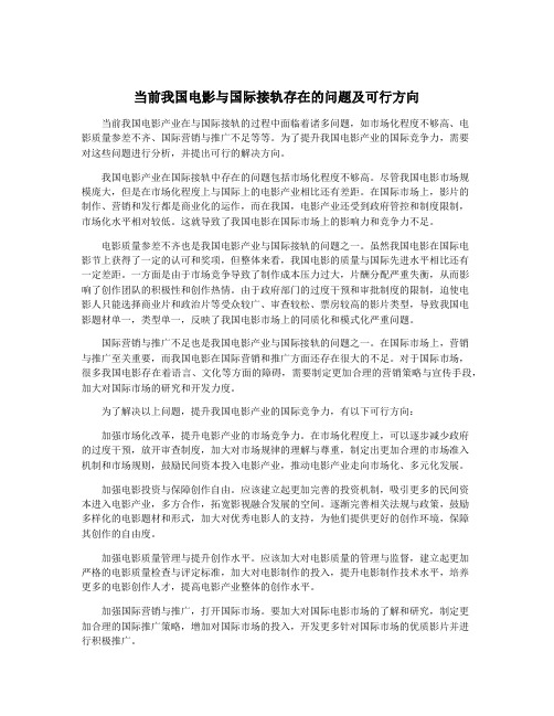 当前我国电影与国际接轨存在的问题及可行方向