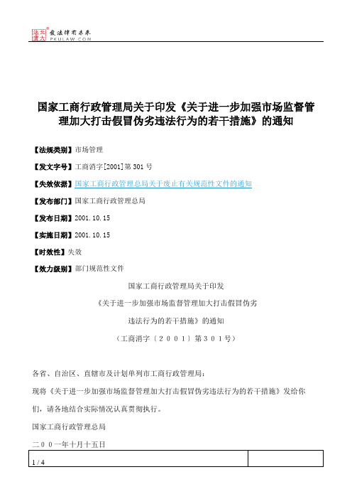 国家工商行政管理局关于印发《关于进一步加强市场监督管理加大打