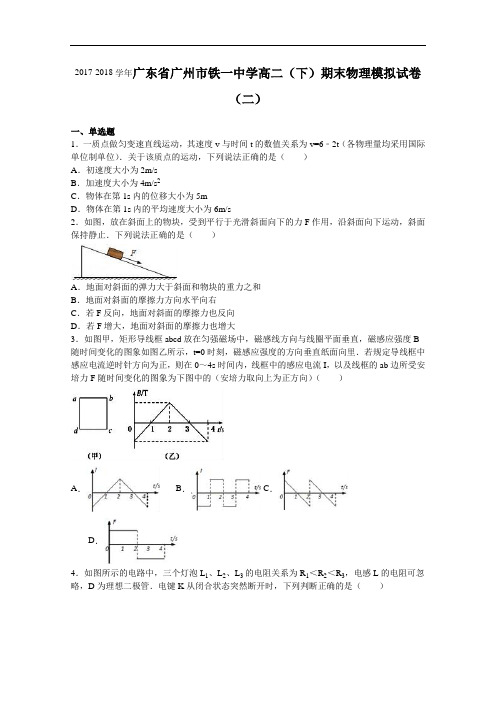 广东省广州市铁一中学2017-2018学年高二下学期期末物理模拟试卷(二) Word版含解析
