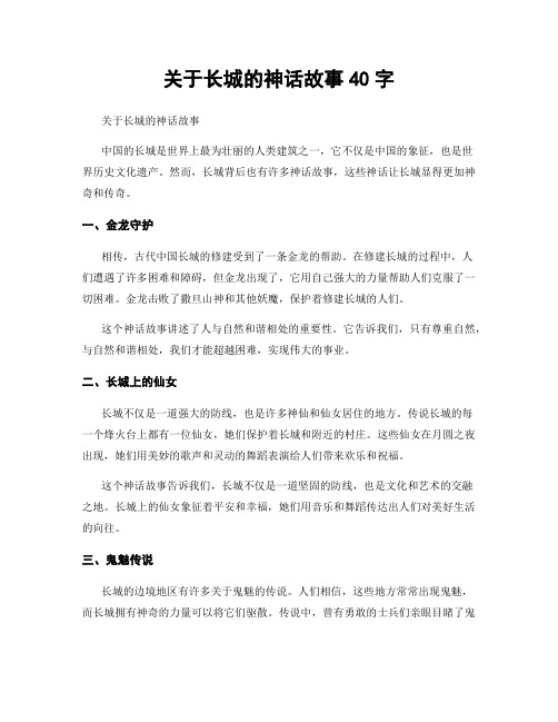 关于长城的神话故事40字