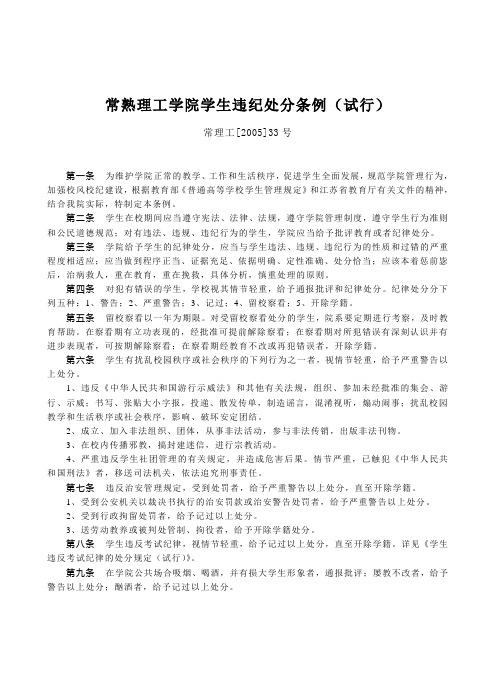 常熟理工学院学生违纪处分条例