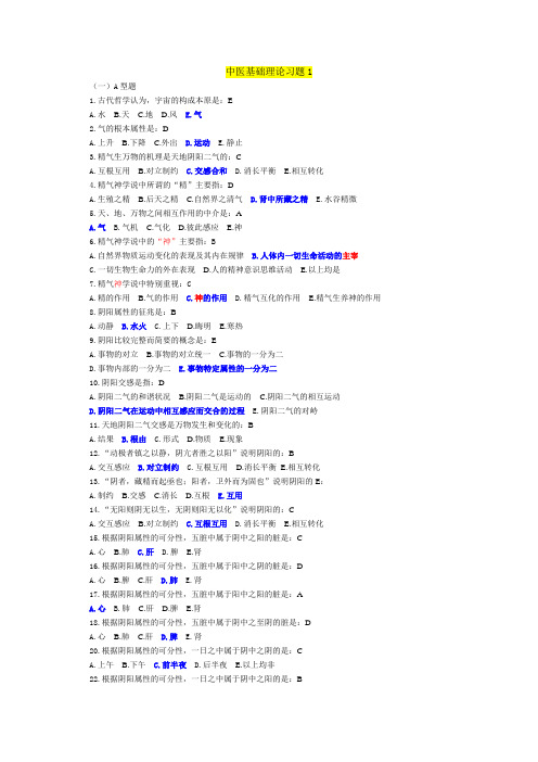 中医基础理论习题及答案(中医学概论概论习题及答案)