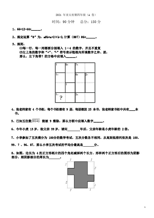 2021年亚太初赛四年级试题