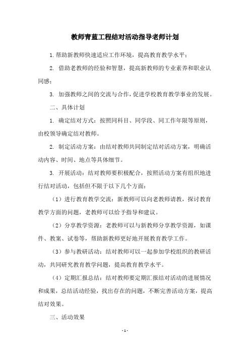 教师青蓝工程结对活动指导老师计划