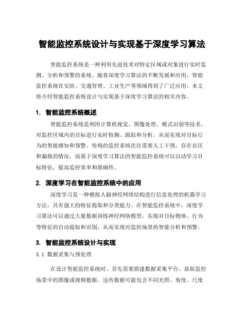 智能监控系统设计与实现基于深度学习算法