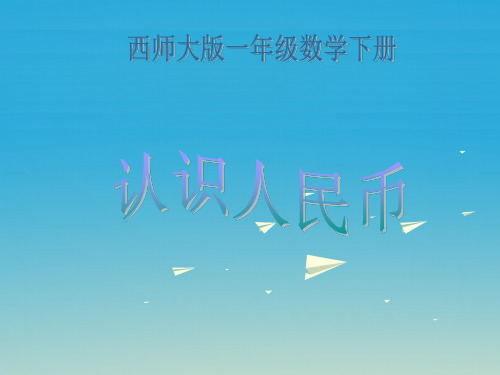 (优选)一年级数学下册5《认识人民币》 PPT精品课件4(新版)西师大版