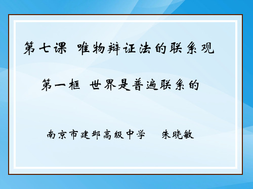 世界是普遍联系的PPT课件9 人教课标版