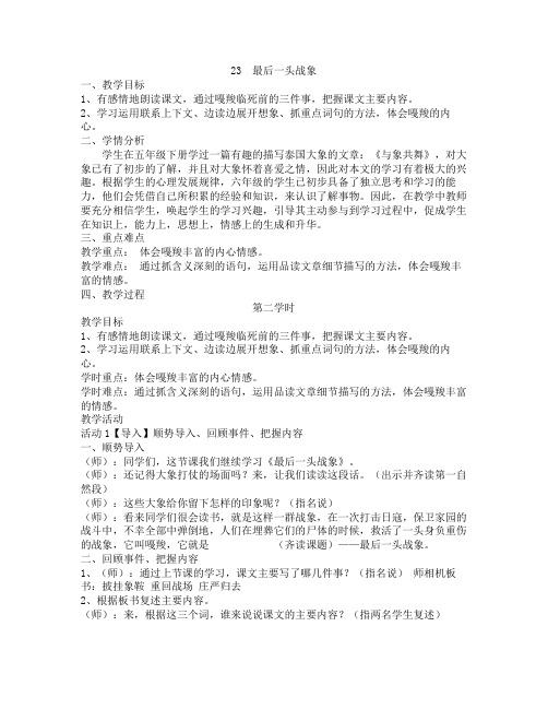 人教版小学语文六年级上册 23最后一头战象配套教案