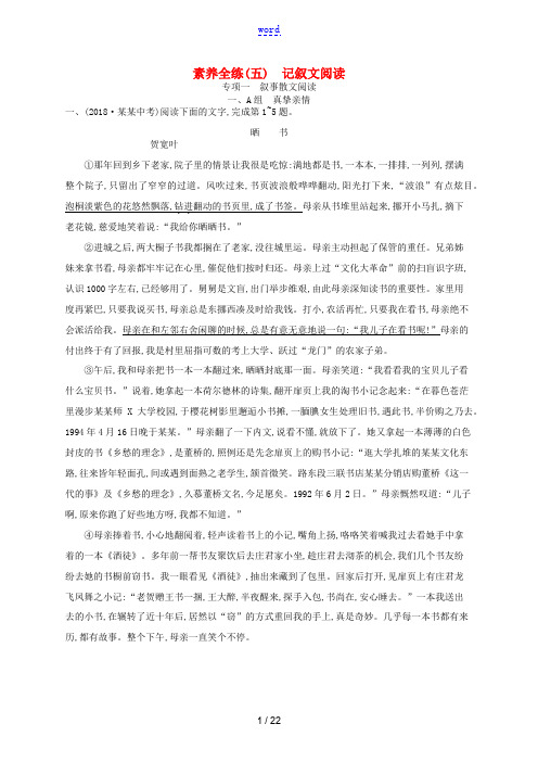 (课标通用)安徽省中考语文总复习 素养全练5 记叙文阅读 专项1 叙事散文阅读-人教版初中九年级全册