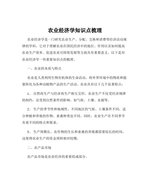 农业经济学知识点梳理